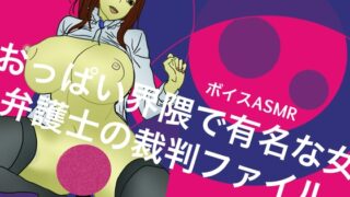 RJ01387173 ana img main 320x180 - 【ボイスASMR】おっぱい界隈で有名な女弁護士の裁判ファイル