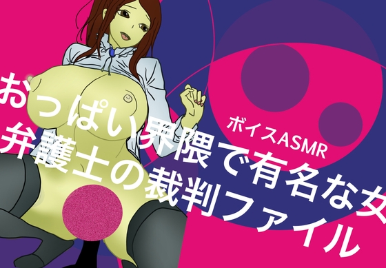 RJ01387173 ana img main - 【ボイスASMR】おっぱい界隈で有名な女弁護士の裁判ファイル