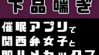 RJ01387220 img main 320x180 - 【下品喘ぎ】催○アプリで関西弁女子と即ハメセックス