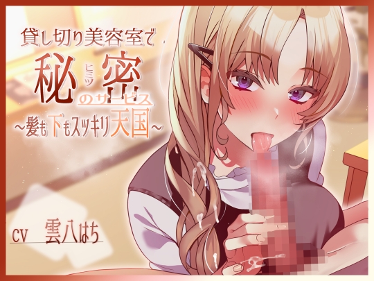 RJ01387333 ana img main - 貸し切り美容室で秘密のサービス～髪も下もスッキリ天国～