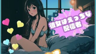 RJ01387391 img main 320x180 - 【彼女はエッチな配信者!】 チャットガールゆきのオナ配信!【Vol.5】  人生で失敗オナニーを再現！