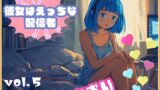 RJ01387393 img main 160x90 - 【彼女はエッチな配信者!】 チャットガールあおのオナ配信!【Vol.5】 人生で失敗オナニーを再現！