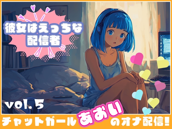 RJ01387393 img main - 【彼女はエッチな配信者!】 チャットガールあおのオナ配信!【Vol.5】 人生で失敗オナニーを再現！