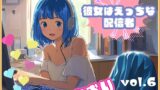 RJ01387441 img main 160x90 - 【彼女はエッチな配信者!】 チャットガールあおのオナ配信!【Vol.6】 元カレとのエッチを大暴露！！