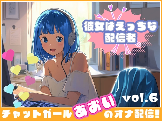 RJ01387441 img main - 【彼女はエッチな配信者!】 チャットガールあおのオナ配信!【Vol.6】 元カレとのエッチを大暴露！！