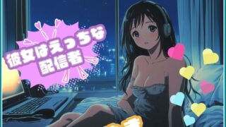 RJ01387447 img main 320x180 - 【彼女はエッチな配信者!】 チャットガールゆきのオナ配信!【Vol.6】 元カレとのエッチを大暴露！！