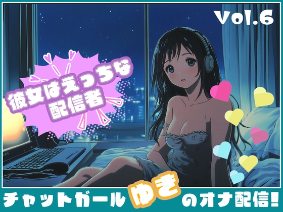 RJ01387447 img main - 【彼女はエッチな配信者!】 チャットガールゆきのオナ配信!【Vol.6】 元カレとのエッチを大暴露！！