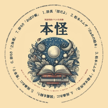 RJ01387627 img main - 実話怪談イベント生収録「本怪」