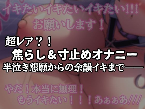 RJ01387645 img main - 【半ベソ懇願】焦らし寸止めオナニー