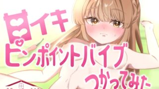 RJ01387977 img main 320x180 - 【実演オナニー】ピンポイントバイブつかってみた【由比かのん】