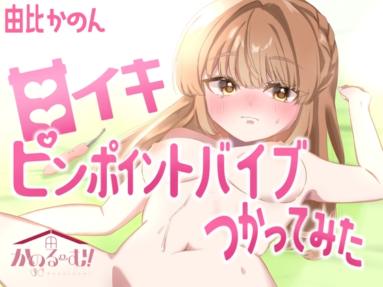 RJ01387977 img main - 【実演オナニー】ピンポイントバイブつかってみた【由比かのん】