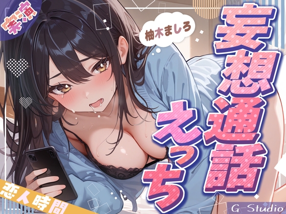 RJ01387998 img main - 【妄想通話えっち】会えない夜、ましろと声でつながる恋人時間【柚木ましろ】