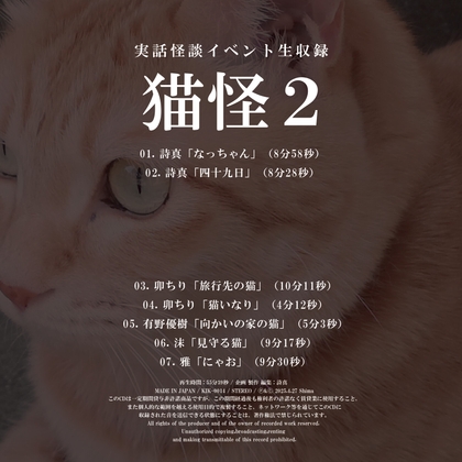 RJ01388055 img main - 実話怪談イベント生収録「猫怪2」