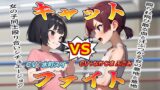 RJ01388132 img main 160x90 - (女の子殴り合い特化ボイス)キャットファイト