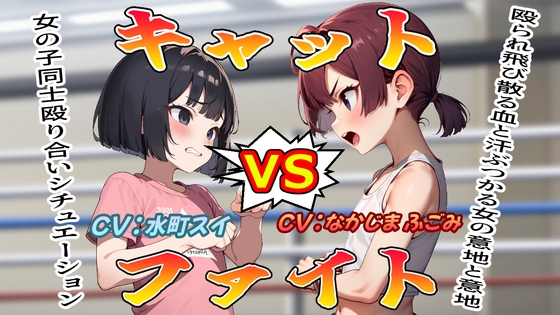RJ01388132 img main - (女の子殴り合い特化ボイス)キャットファイト