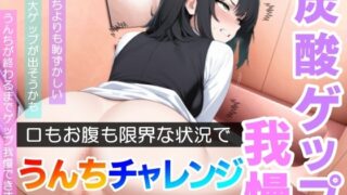 RJ01388146 img main 320x180 - 【口もお腹も限界！】炭酸ゲップ我慢うんちチャレンジ「うんちより恥ずかしい…」～炭酸ゲップ我慢うんち【奈緒子】～