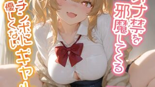 RJ01388191 img main 320x180 - オナ禁を邪魔してくるチンポに優しくないギャル【KU100】