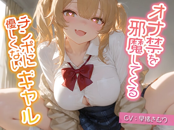 RJ01388191 img main - オナ禁を邪魔してくるチンポに優しくないギャル【KU100】