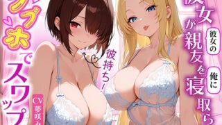 RJ01388192 img main 320x180 - 彼女の寝取らせスワップ！彼女の親友を寝取ったら俺の彼女も親友の彼に寝取られていた！