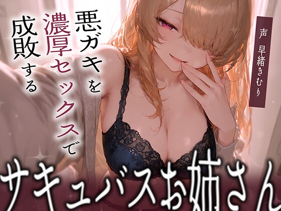 RJ01388196 img main - 悪ガキを濃厚セックスで成敗するサキュバスお姉さん【KU100】