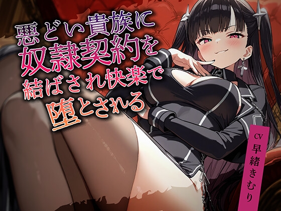RJ01388208 img main - 悪どい貴族に奴○契約を結ばされ快楽で堕とされる【KU100】