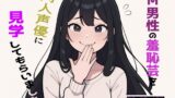 RJ01388559 img main 160x90 - 【完全実録×ビデオ通話】M男性の変態羞恥芸を同人声優様に見ていただきました vol.4