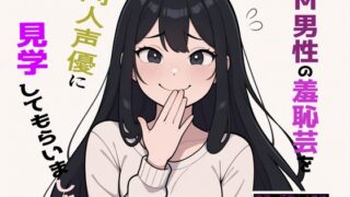 RJ01388559 img main 320x180 - 【完全実録×ビデオ通話】M男性の変態羞恥芸を同人声優様に見ていただきました vol.4