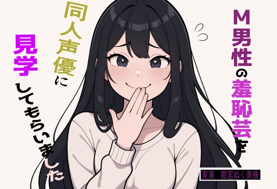 RJ01388559 img main - 【完全実録×ビデオ通話】M男性の変態羞恥芸を同人声優様に見ていただきました vol.4