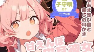 RJ01388684 img main 320x180 - 【耳かきASMR】甘えたがりな猫耳っ子みみの、もふもふ耳かき日和
