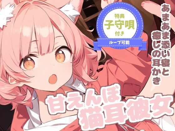 RJ01388684 img main - 【耳かきASMR】甘えたがりな猫耳っ子みみの、もふもふ耳かき日和