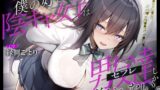 RJ01388686 ana img main 160x90 - 僕の好きな陰キャ女子は男友達(セフレ)しか作れない。