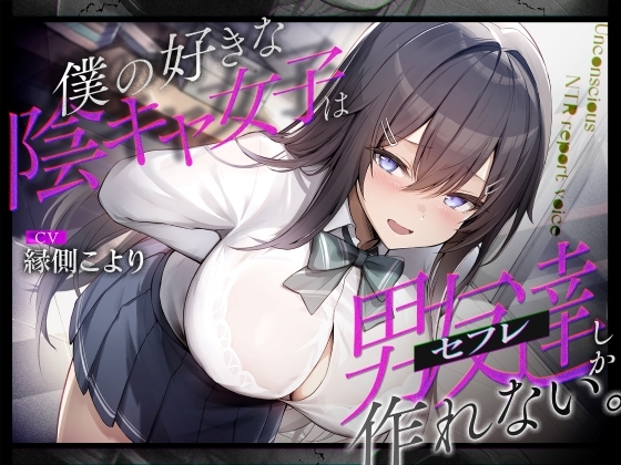 RJ01388686 ana img main - 僕の好きな陰キャ女子は男友達(セフレ)しか作れない。