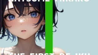 RJ01388747 img main 320x180 - 【初体験オナニー実演】THE FIRST DE IKU【夏目ミカコ - メンソレータムオナニー編】