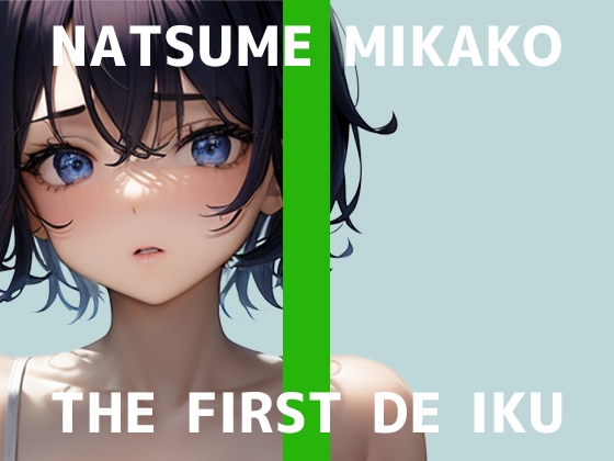 RJ01388747 img main - 【初体験オナニー実演】THE FIRST DE IKU【夏目ミカコ - メンソレータムオナニー編】