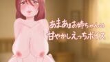 RJ01388798 img main 160x90 - 【裏垢女子のリアルボイス！】あまあまお姉ちゃんの甘やかしエッチ