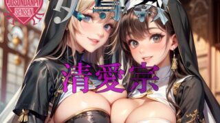 RJ01388986 ana img main 320x180 - 女尊教 「清愛宗」