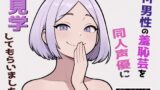 RJ01389059 img main 160x90 - 【完全実録×ビデオ通話】M男性の変態羞恥芸を同人声優様に見ていただきました vol.5