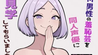 RJ01389059 img main 320x180 - 【完全実録×ビデオ通話】M男性の変態羞恥芸を同人声優様に見ていただきました vol.5