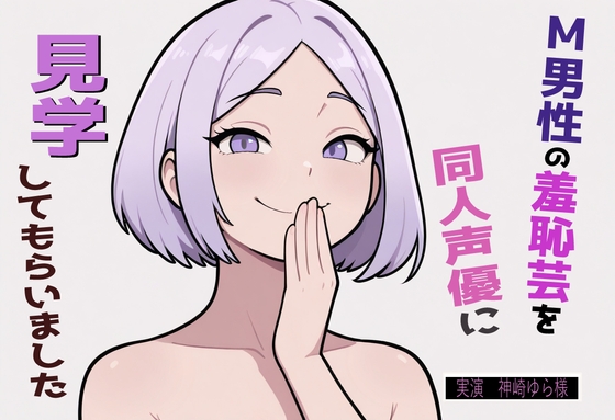 RJ01389059 img main - 【完全実録×ビデオ通話】M男性の変態羞恥芸を同人声優様に見ていただきました vol.5