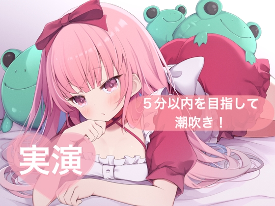 RJ01389102 img main - ★実演★5分以内を目指して潮吹き！【はらぺこちゃん】