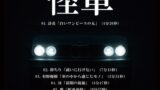 RJ01389110 img main 160x90 - 実話怪談イベント生収録「怪車」