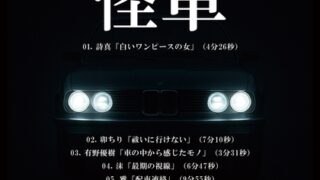 RJ01389110 img main 320x180 - 実話怪談イベント生収録「怪車」
