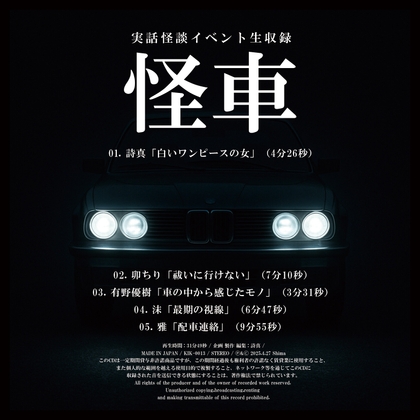 RJ01389110 img main - 実話怪談イベント生収録「怪車」