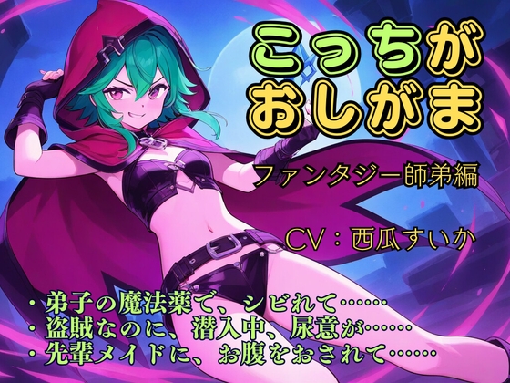 RJ01389151 ana img main - こっちがおしがま ～ファンタジー師弟編～ (「こっち」の声が聴けるボーナストラックつき！)