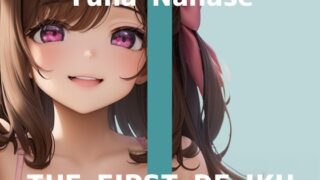 RJ01389189 img main 320x180 - 【初体験オナニー実演】THE FIRST DE IKU【七瀬ゆな - 歯ブラシオナニー編】
