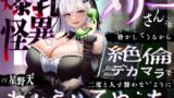 RJ01389234 img main 160x90 - 【KU100】爆乳怪異のメリーさんが脅かしてくるから絶倫デカマラで二度と人を襲わないようにわからせてやった【1時間/都市伝説】