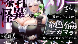 RJ01389234 img main 320x180 - 【KU100】爆乳怪異のメリーさんが脅かしてくるから絶倫デカマラで二度と人を襲わないようにわからせてやった【1時間/都市伝説】