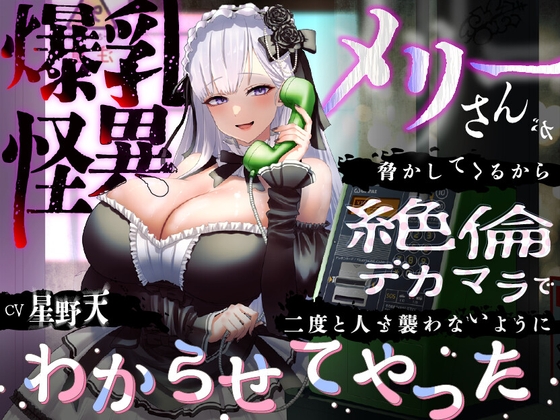 RJ01389234 img main - 【KU100】爆乳怪異のメリーさんが脅かしてくるから絶倫デカマラで二度と人を襲わないようにわからせてやった【1時間/都市伝説】