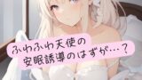 RJ01389265 img main 160x90 - ふわふわ天使の安眠誘導のはずが…?