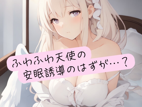 RJ01389265 img main - ふわふわ天使の安眠誘導のはずが…?